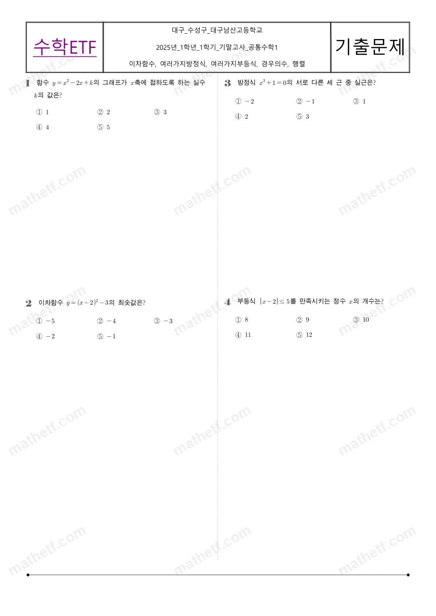 대구남산고등학교 2025년 1학년 1학기 기말고사 공통수학1 수학 기출문제 미리보기 1페이지