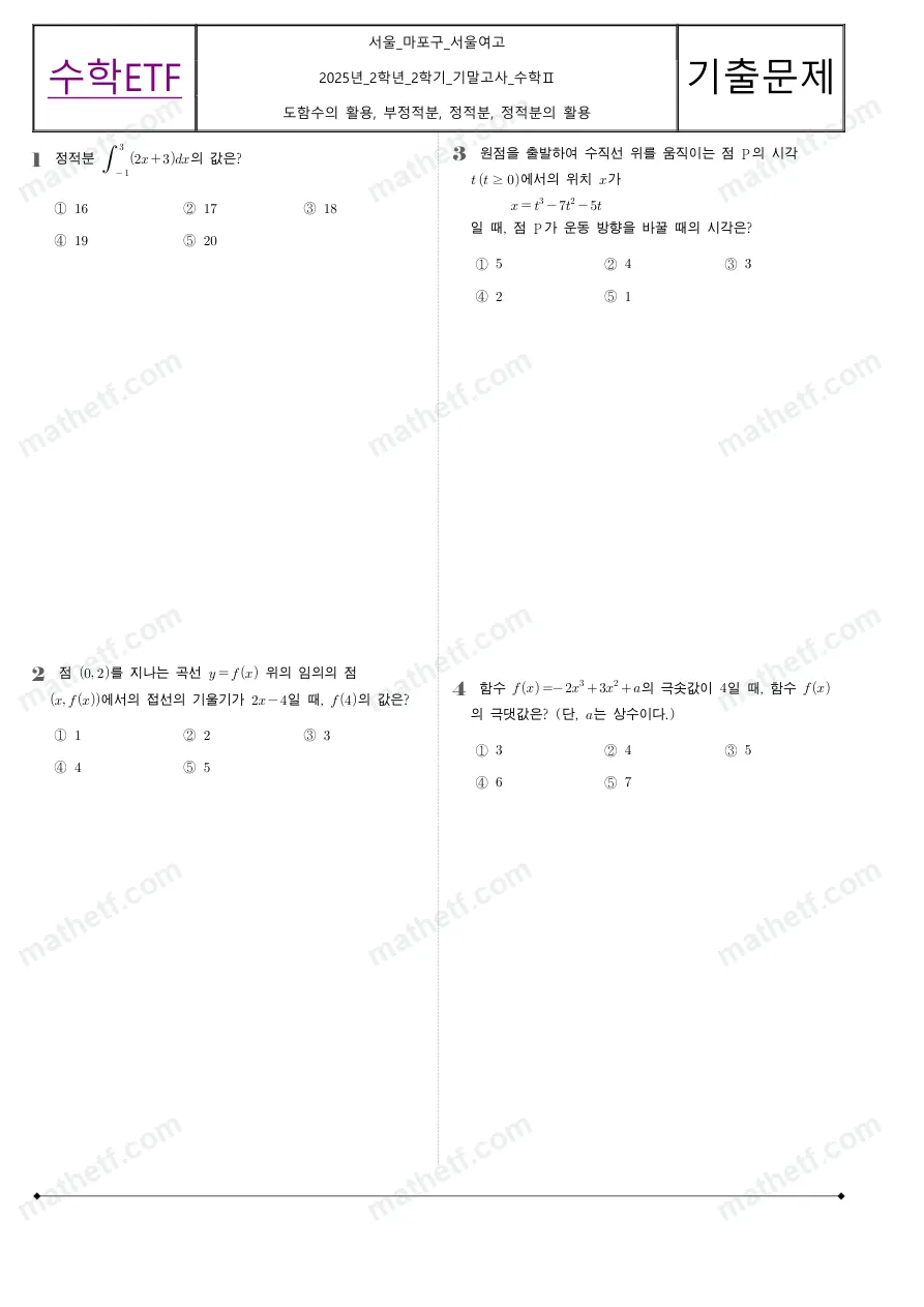 서울여자고등학교 2025년 2학년 2학기 기말고사 수학II 수학 기출문제 미리보기 1페이지