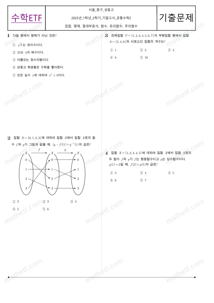성동고등학교 2025년 1학년 2학기 기말고사 공통수학2 수학 기출문제 미리보기 1페이지