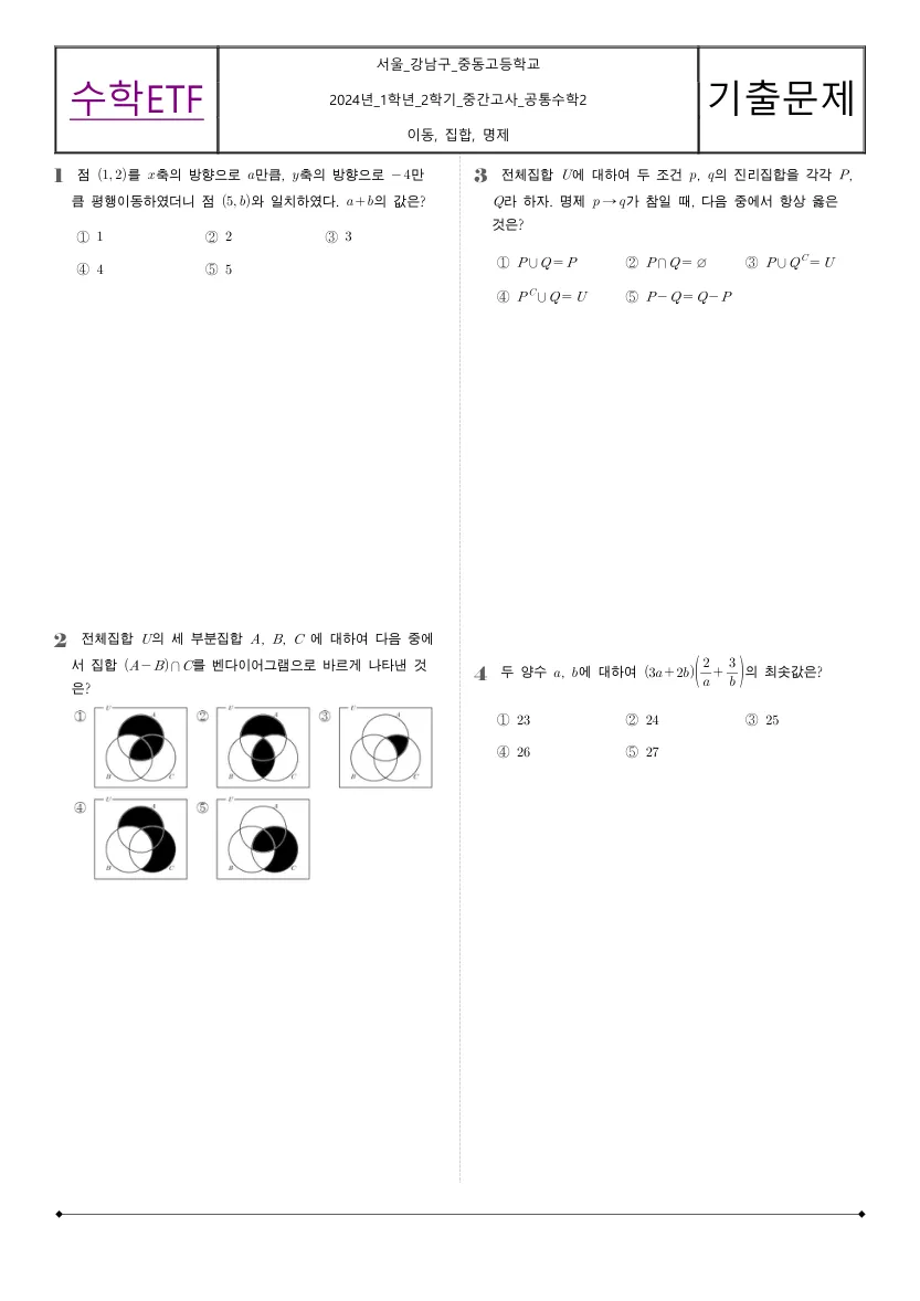 중동고등학교 2024년 1학년 2학기 중간고사 공통수학2 수학 기출문제 미리보기 1페이지