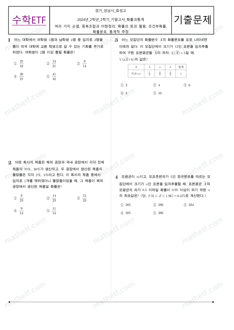 효성고등학교 2024년 2학년 2학기 기말고사 확률과통계 수학 기출문제 미리보기 1페이지