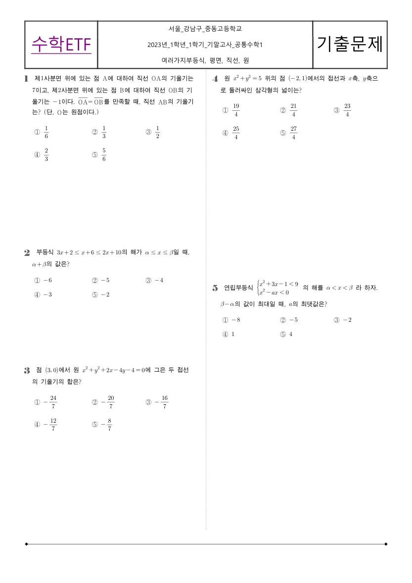 중동고등학교 2023년 1학년 1학기 기말고사 공통수학1 수학 기출문제 미리보기 1페이지