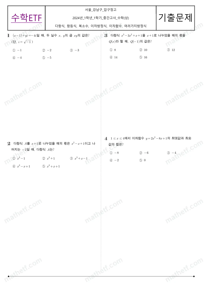 압구정고등학교 2024년 1학년 1학기 중간고사 수학(상) 수학 기출문제 미리보기 1페이지