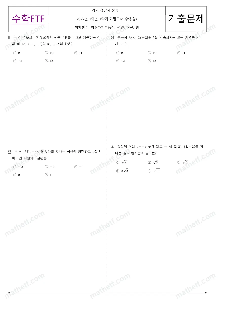 불곡고등학교 2022년 1학년 1학기 기말고사 수학(상) 수학 기출문제 미리보기 1페이지
