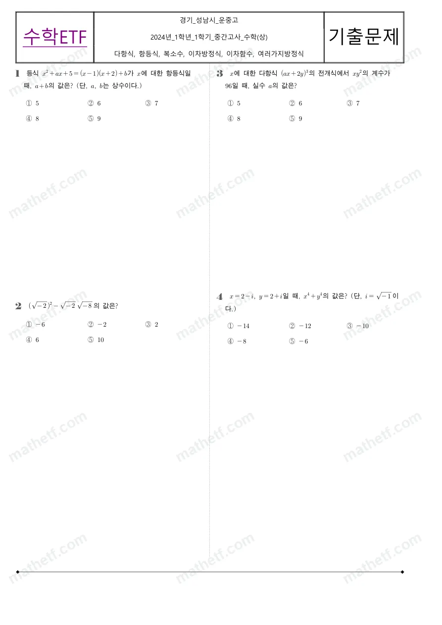 운중고등학교 2024년 1학년 1학기 중간고사 수학(상) 수학 기출문제 미리보기 1페이지