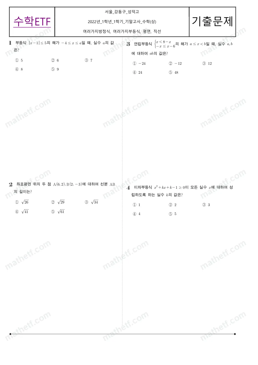 성덕고등학교 2022년 1학년 1학기 기말고사 수학(상) 수학 기출문제 미리보기 1페이지