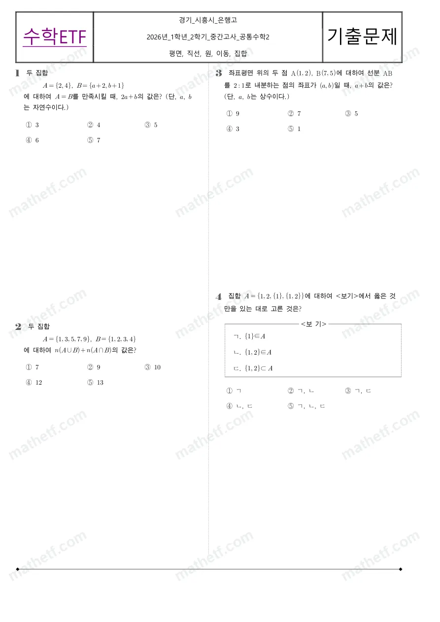 은행고등학교 2026년 1학년 2학기 중간고사 공통수학2 수학 기출문제 미리보기 1페이지