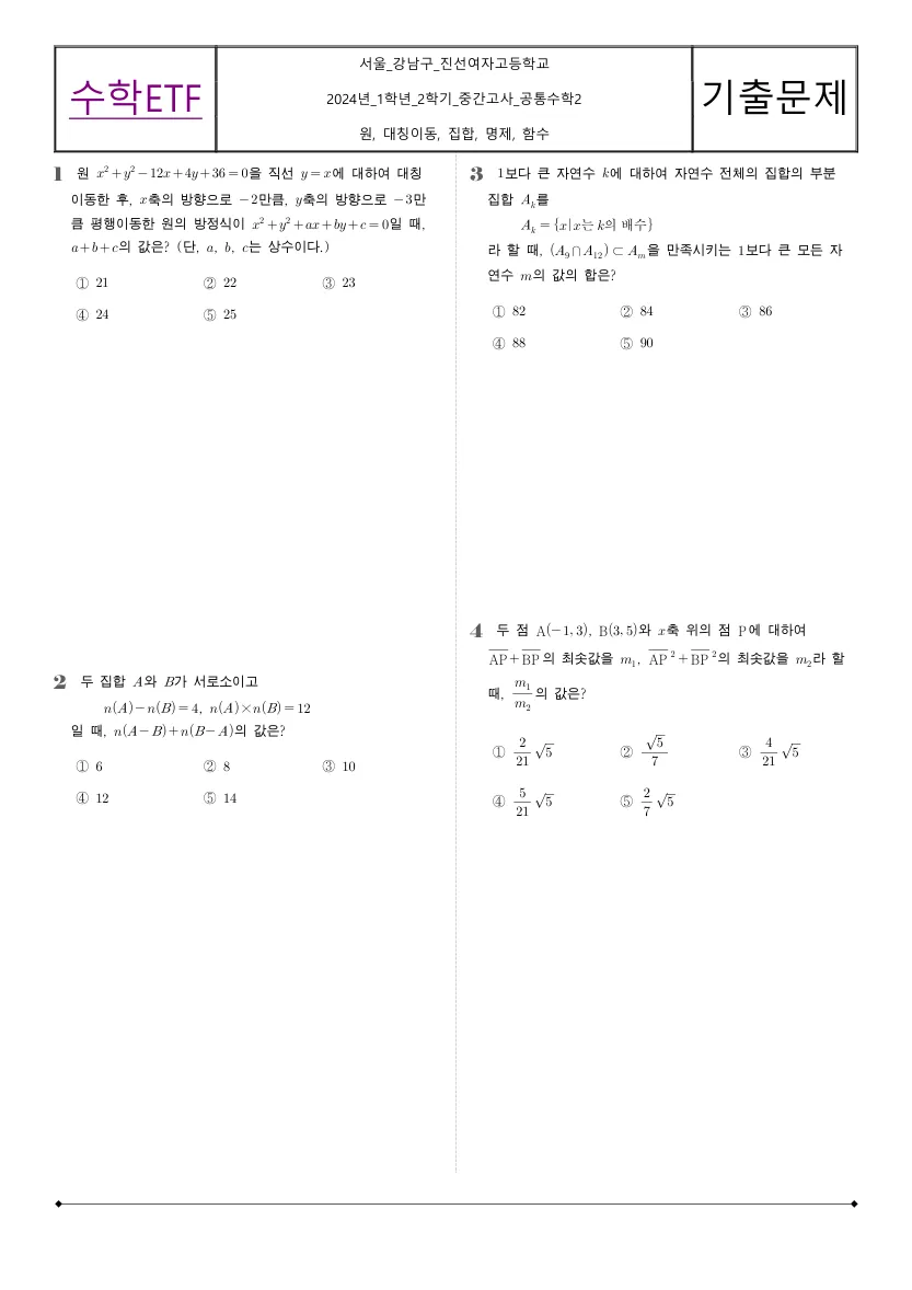 진선여자고등학교 2024년 1학년 2학기 중간고사 공통수학2 수학 기출문제 미리보기 1페이지