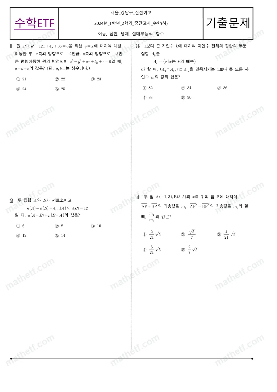 진선여자고등학교 2024년 1학년 2학기 중간고사 수학(하) 수학 기출문제 미리보기 1페이지