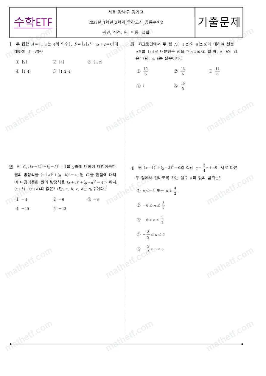 경기고등학교 2025년 1학년 2학기 중간고사 공통수학2 수학 기출문제 미리보기 1페이지