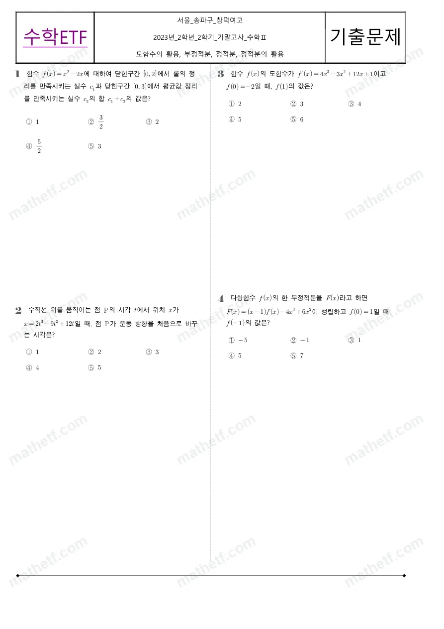 창덕여자고등학교 2023년 2학년 2학기 기말고사 수학II 수학 기출문제 미리보기 1페이지