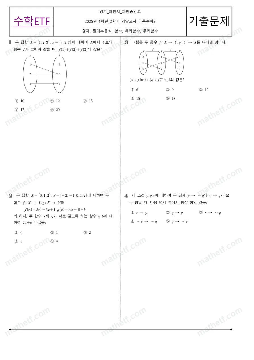 과천중앙고등학교 2025년 1학년 2학기 기말고사 공통수학2 수학 기출문제 미리보기 1페이지