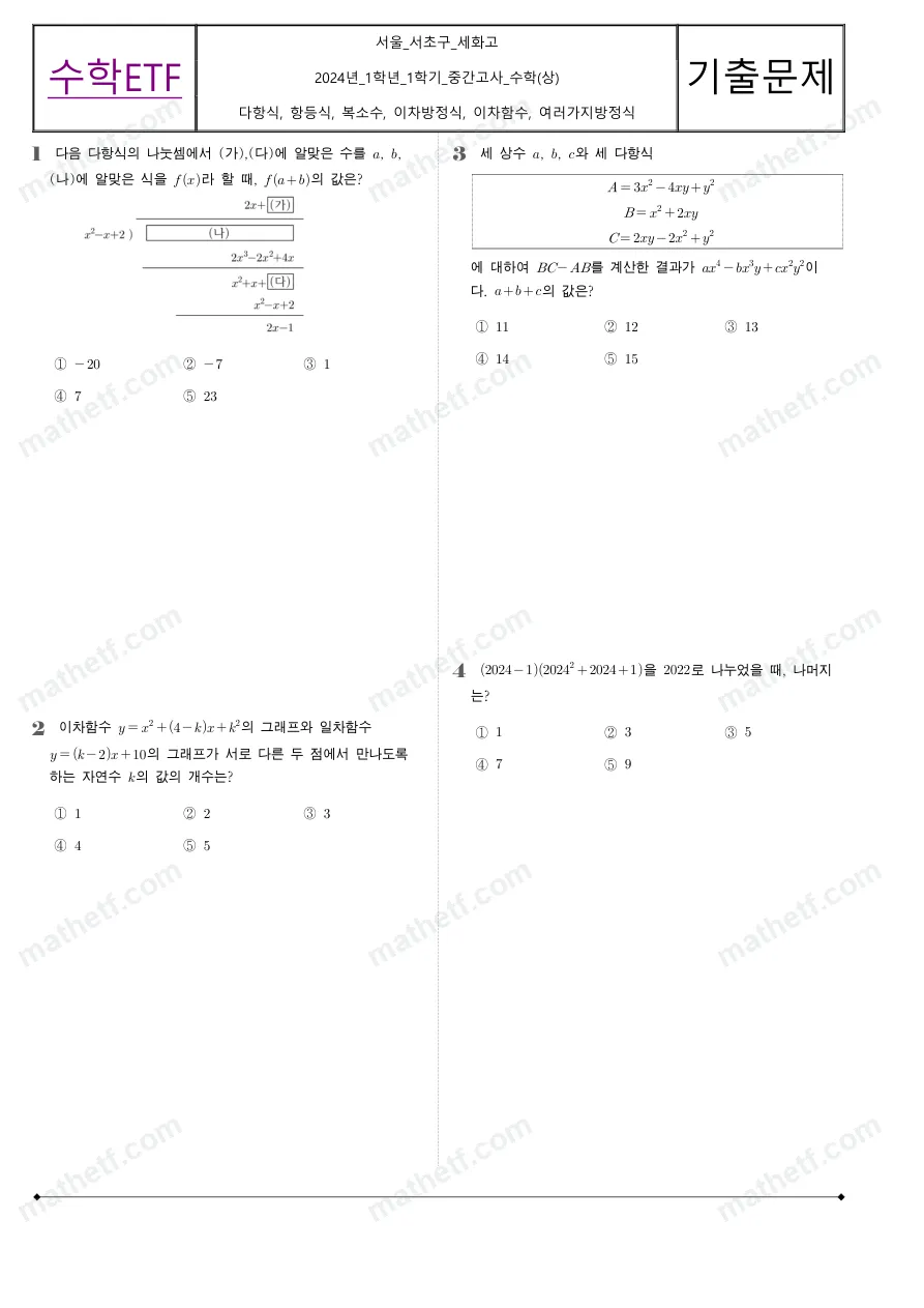 세화고등학교 2024년 1학년 1학기 중간고사 수학(상) 수학 기출문제 미리보기 1페이지