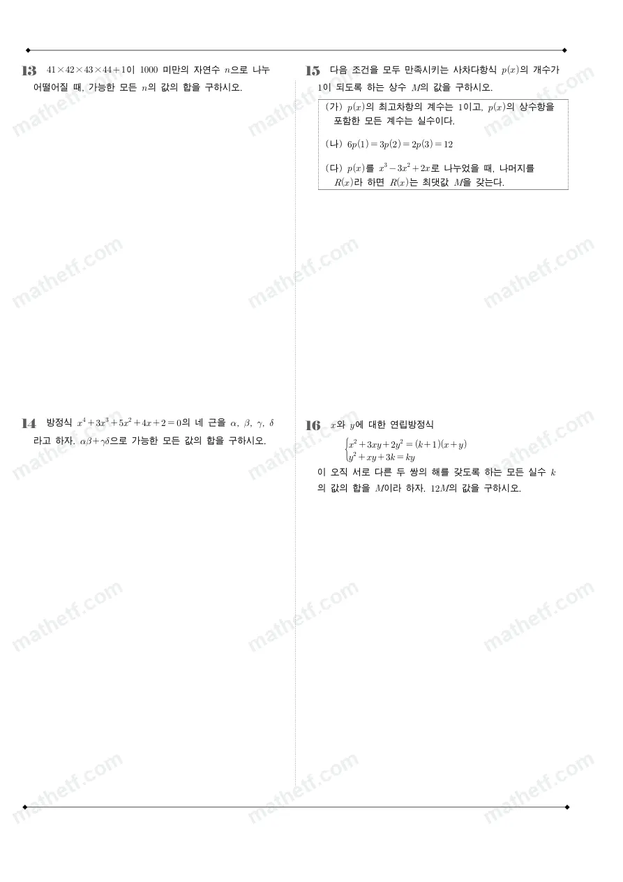 세화고등학교 2024년 1학년 1학기 중간고사 수학(상) 수학 기출문제 미리보기 4페이지