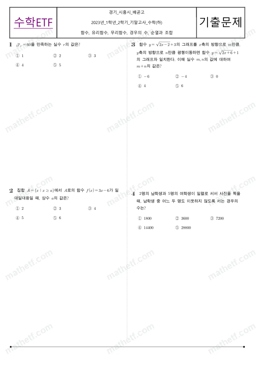 배곧고등학교 2023년 1학년 2학기 기말고사 수학(하) 수학 기출문제 미리보기 1페이지