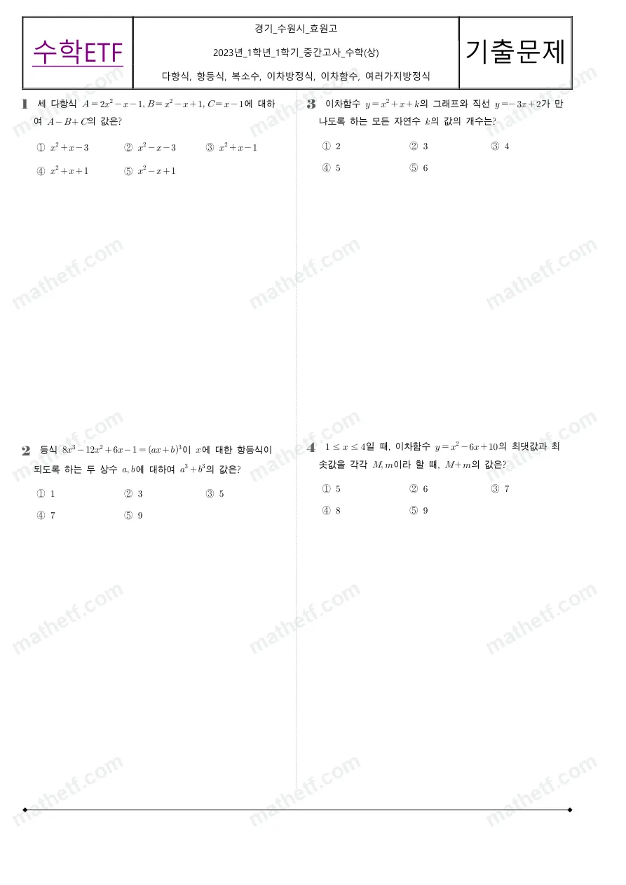 효원고등학교 2023년 1학년 1학기 중간고사 수학(상) 수학 기출문제 미리보기 1페이지
