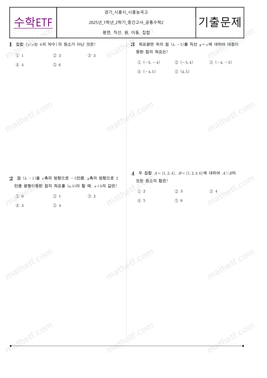 시흥능곡고등학교 2025년 1학년 2학기 중간고사 공통수학2 수학 기출문제 미리보기 1페이지