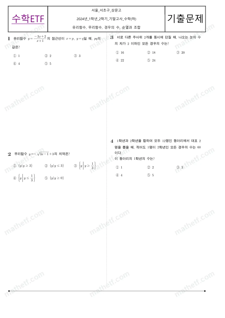 상문고등학교 2024년 1학년 2학기 기말고사 수학(하) 수학 기출문제 미리보기 1페이지