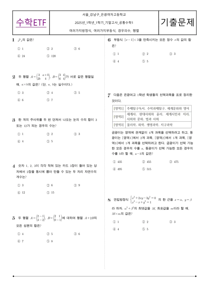 은광여자고등학교 2025년 1학년 1학기 기말고사 공통수학1 수학 기출문제 미리보기 1페이지