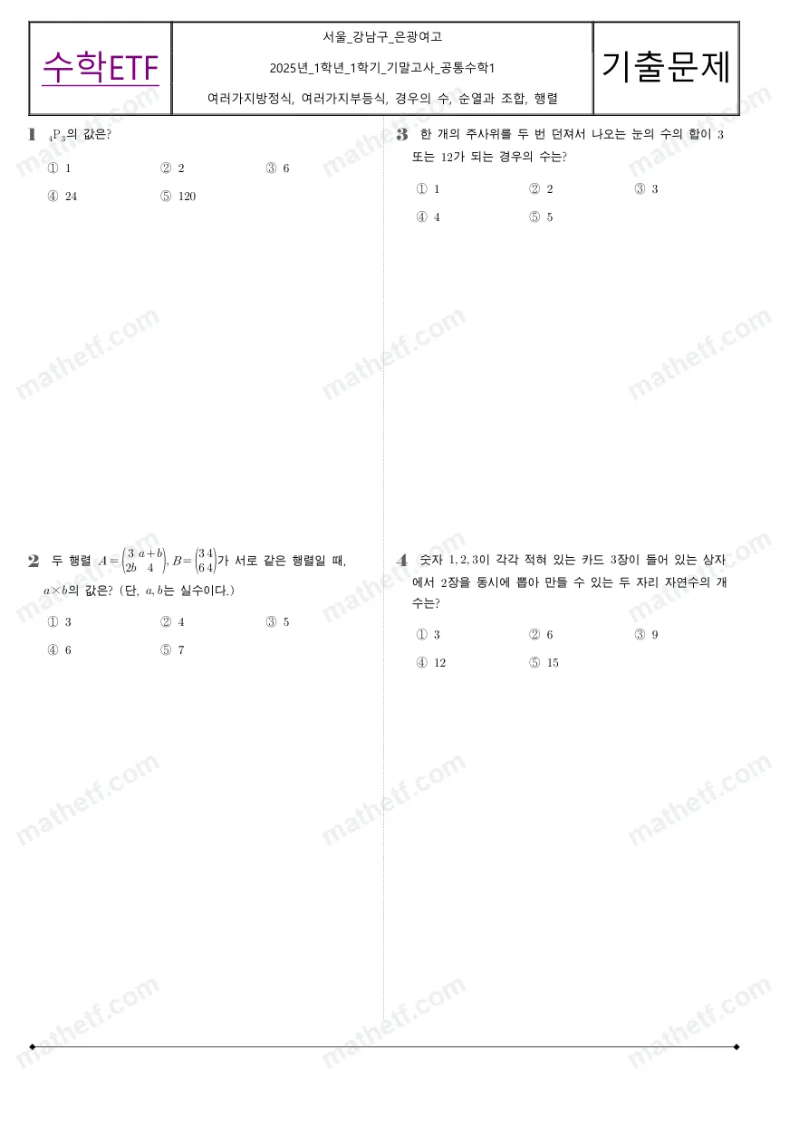 은광여자고등학교 2025년 1학년 1학기 기말고사 공통수학1 수학 기출문제 미리보기 1페이지