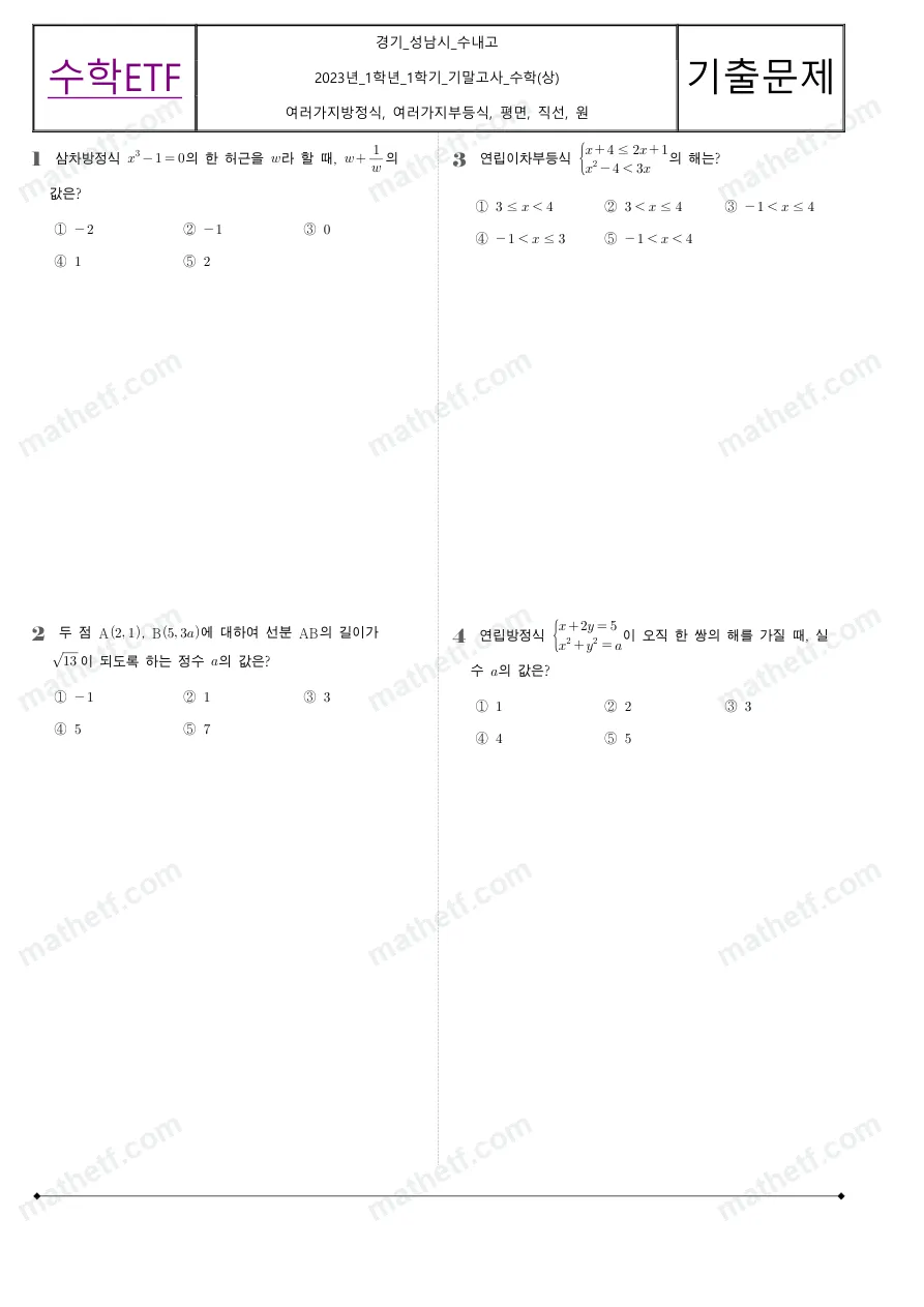수내고등학교 2023년 1학년 1학기 기말고사 수학(상) 수학 기출문제 미리보기 1페이지