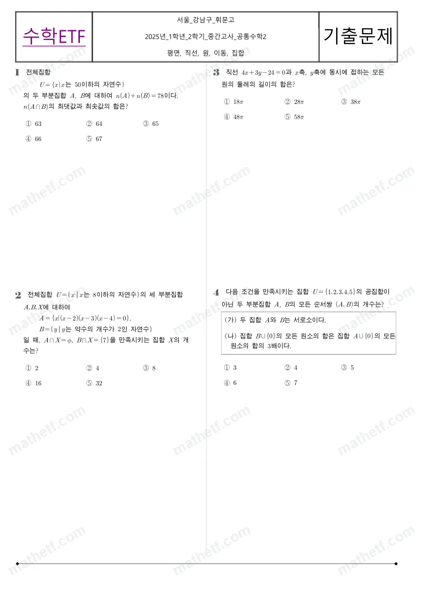휘문고등학교 2025년 1학년 2학기 중간고사 공통수학2 수학 기출문제 미리보기 1페이지