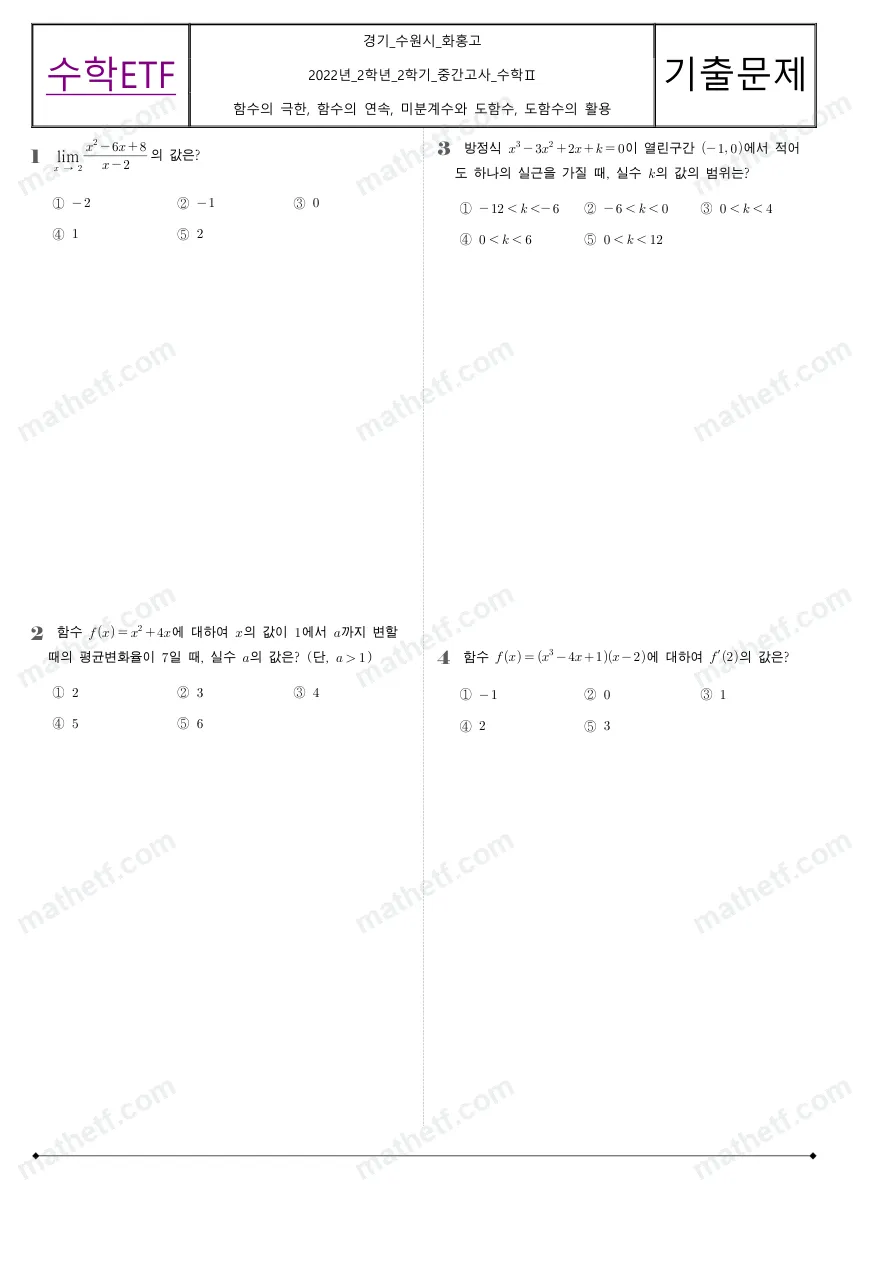 화홍고등학교 2022년 2학년 2학기 중간고사 수학II 수학 기출문제 미리보기 1페이지