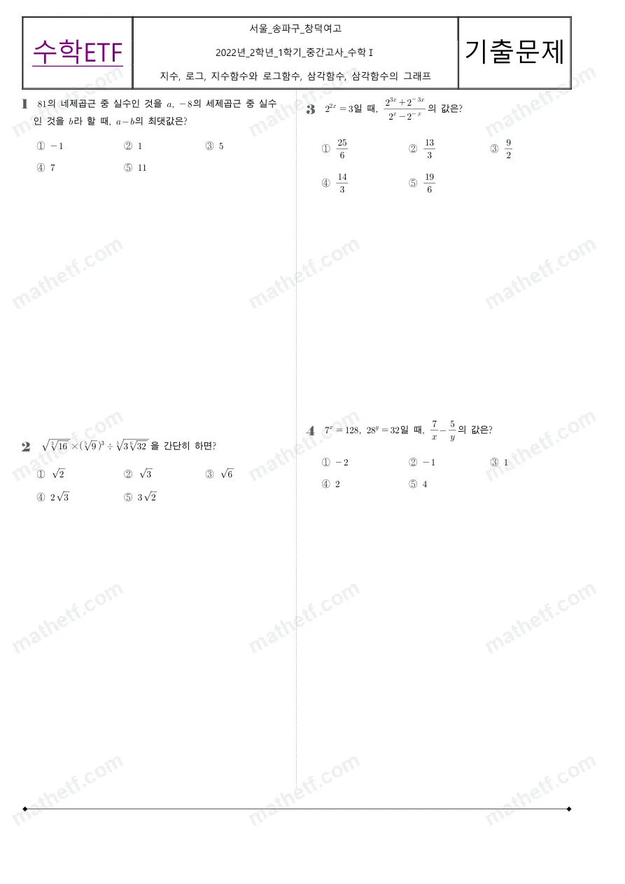 창덕여자고등학교 2022년 2학년 1학기 중간고사 수학I 수학 기출문제 미리보기 1페이지