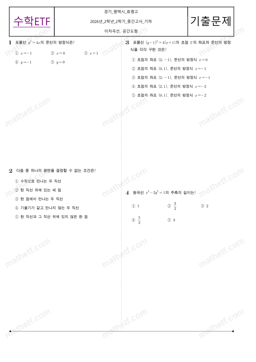 효명고등학교 2026년 2학년 2학기 중간고사 기하 수학 기출문제 미리보기 1페이지