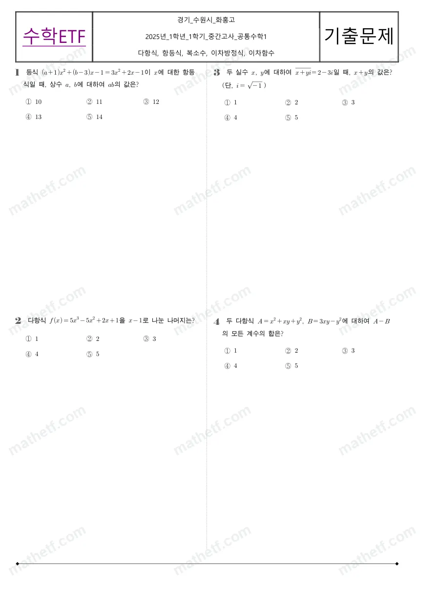 화홍고등학교 2025년 1학년 1학기 중간고사 공통수학1 수학 기출문제 미리보기 1페이지