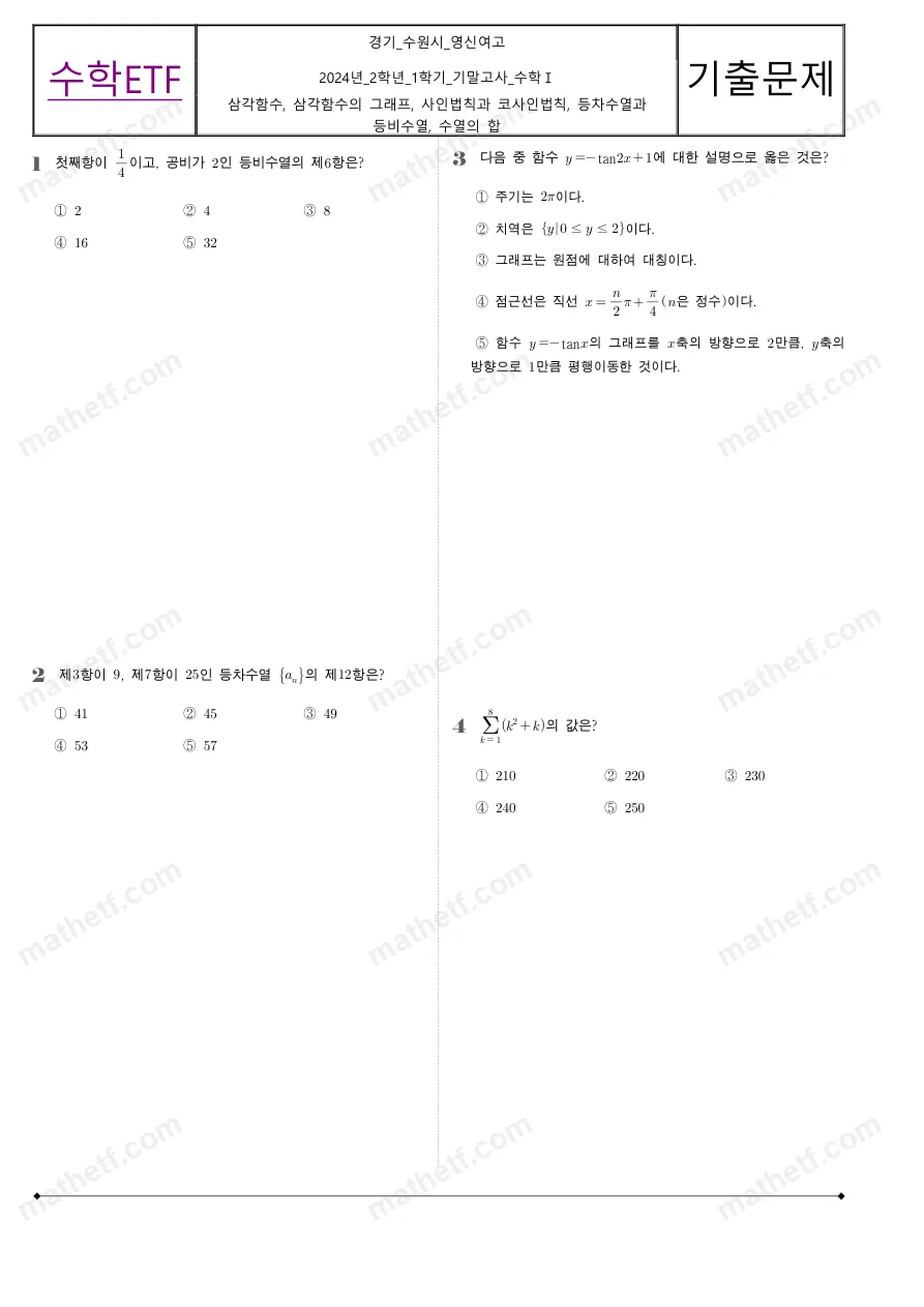 수원영신여자고등학교 2024년 2학년 1학기 기말고사 수학I 수학 기출문제 미리보기 1페이지