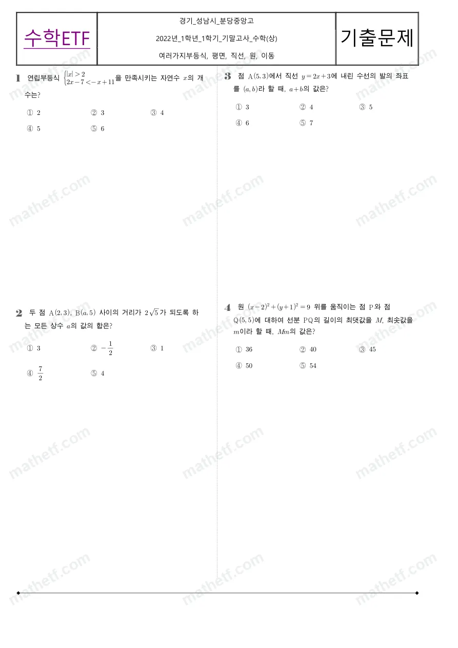 분당중앙고등학교 2022년 1학년 1학기 기말고사 수학(상) 수학 기출문제 미리보기 1페이지