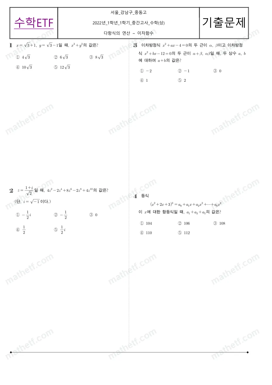 중동고등학교 2022년 1학년 1학기 중간고사 수학(상) 수학 기출문제 미리보기 1페이지