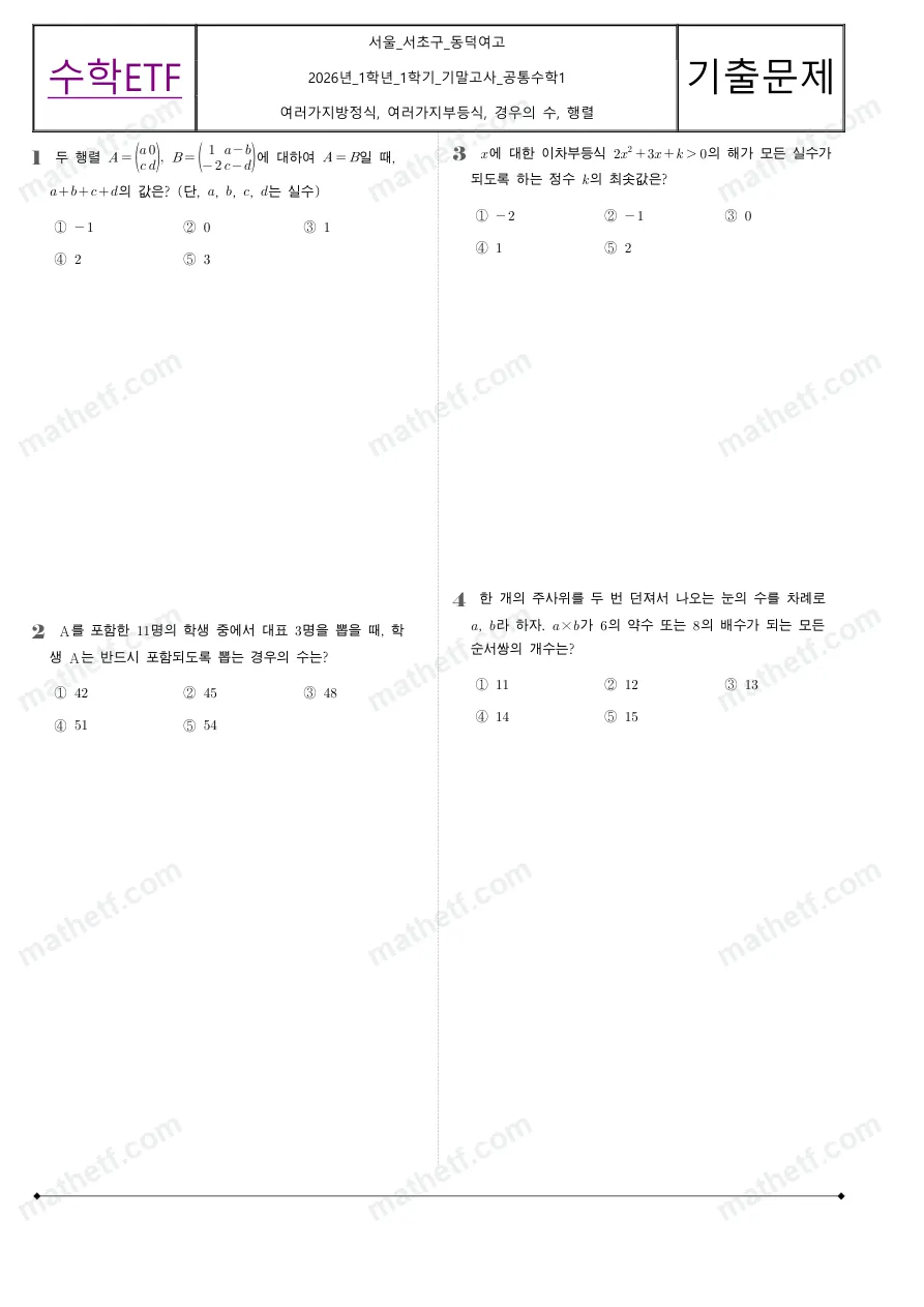 동덕여자고등학교 2026년 1학년 1학기 기말고사 공통수학1 수학 기출문제 미리보기 1페이지