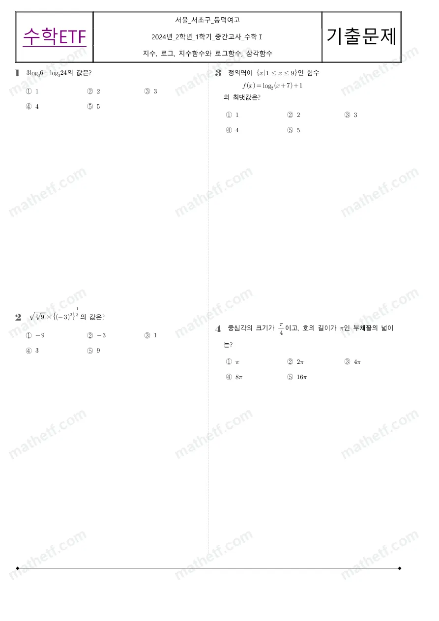 동덕여자고등학교 2024년 2학년 1학기 중간고사 수학I 수학 기출문제 미리보기 1페이지
