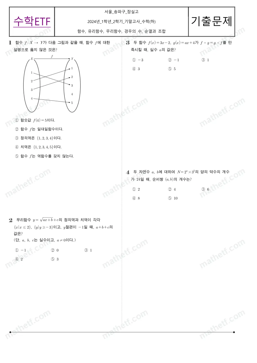 잠실고등학교 2024년 1학년 2학기 기말고사 수학(하) 수학 기출문제 미리보기 1페이지