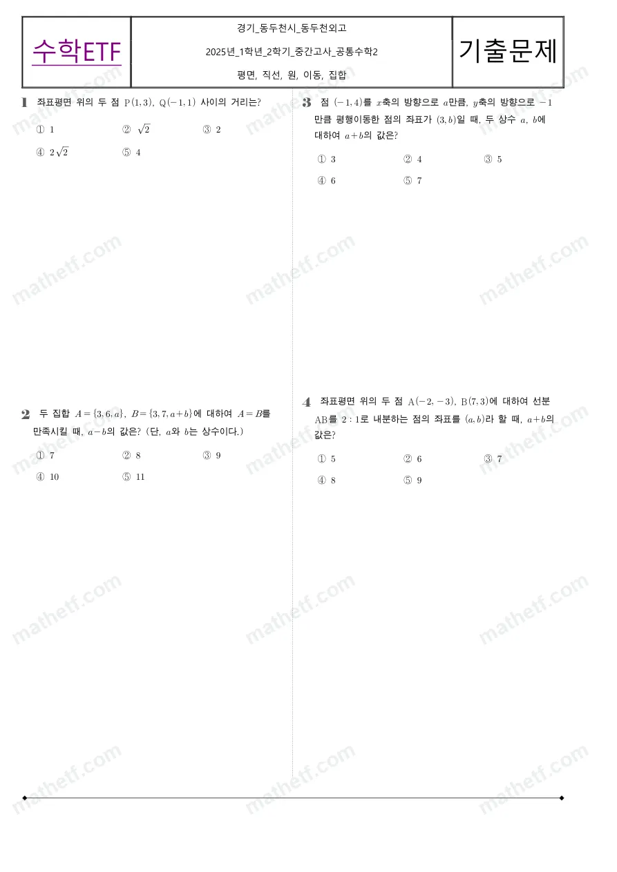 동두천외국어고등학교 2025년 1학년 2학기 중간고사 공통수학2 수학 기출문제 미리보기 1페이지