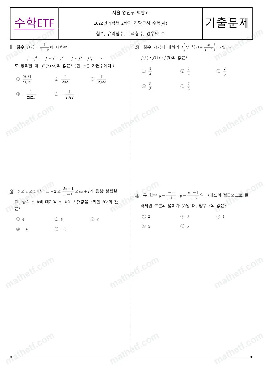 백암고등학교 2022년 1학년 2학기 기말고사 수학(하) 수학 기출문제 미리보기 1페이지