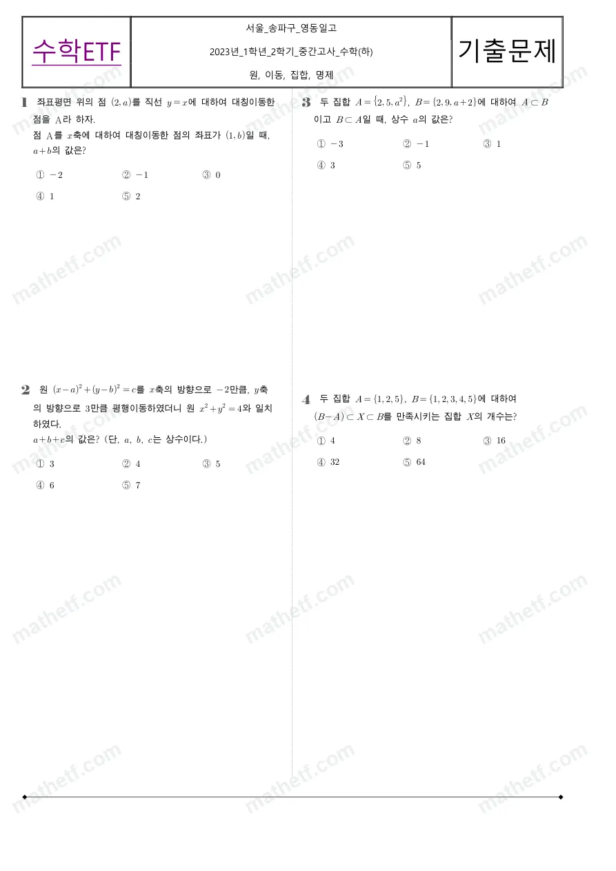 영동일고등학교 2023년 1학년 2학기 중간고사 수학(하) 수학 기출문제 미리보기 1페이지