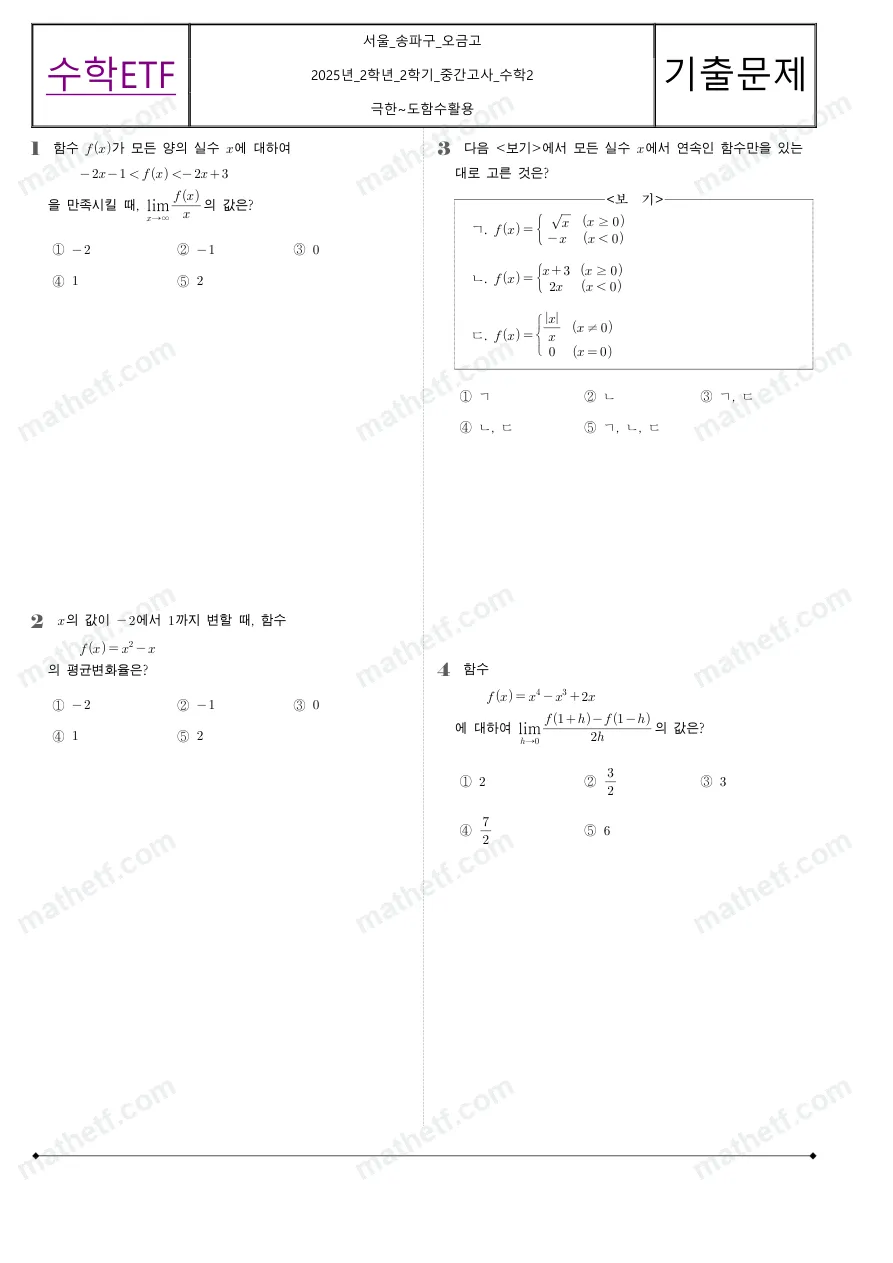 오금고등학교 2025년 2학년 2학기 중간고사 수학II 수학 기출문제 미리보기 1페이지