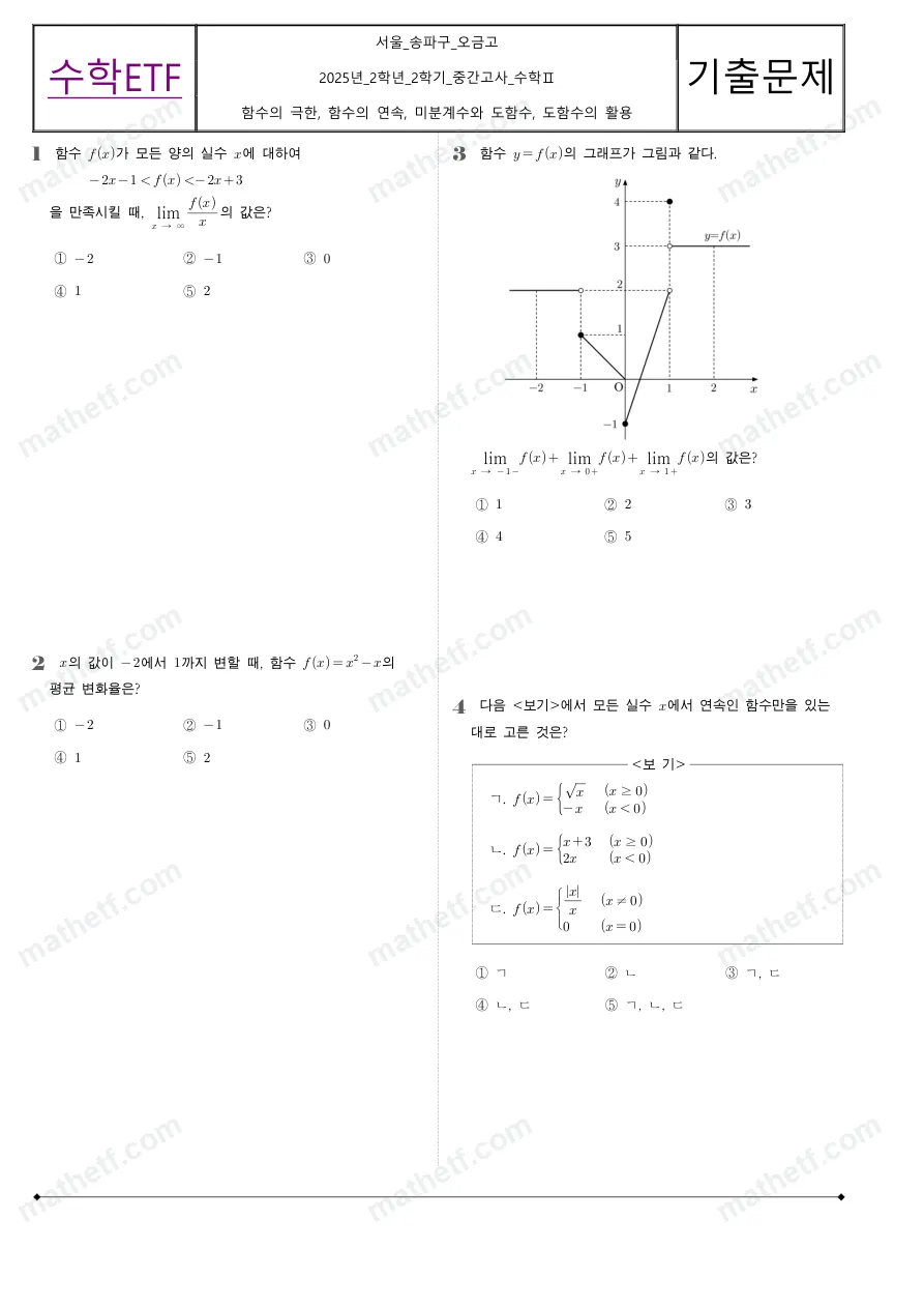오금고등학교 2025년 2학년 2학기 중간고사 수학II 수학 기출문제 미리보기 1페이지