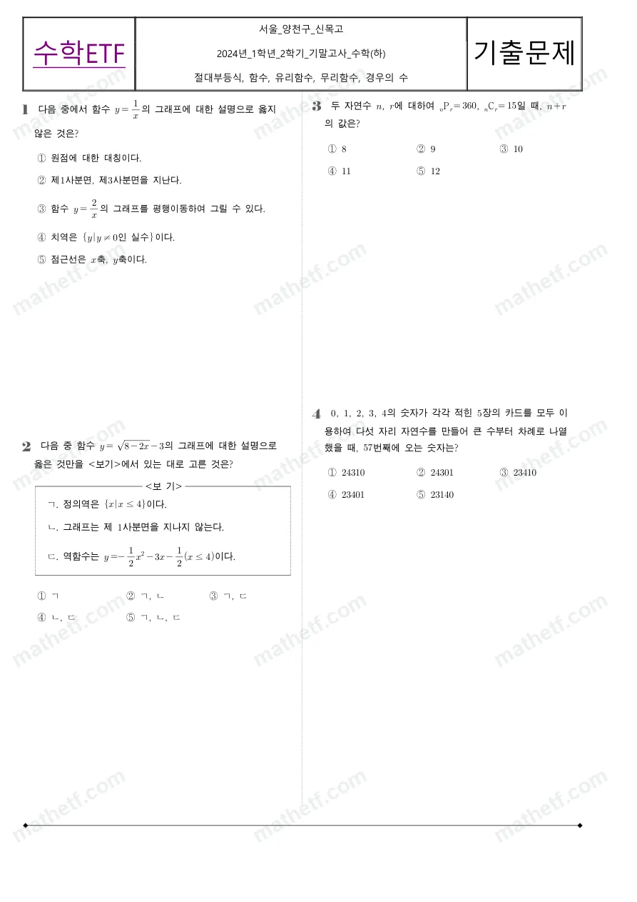 신목고등학교 2024년 1학년 2학기 기말고사 수학(하) 수학 기출문제 미리보기 1페이지
