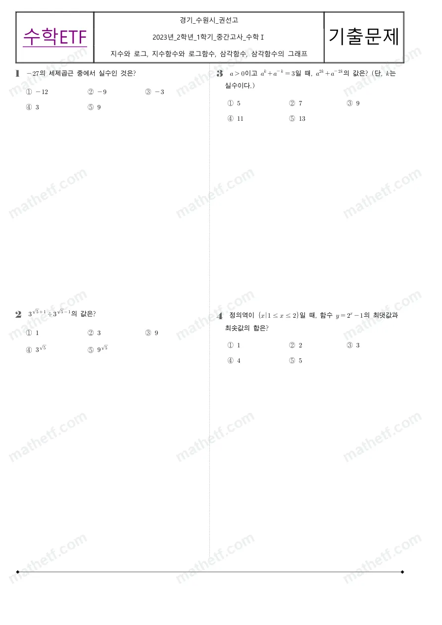 권선고등학교 2023년 2학년 1학기 중간고사 수학I 수학 기출문제 미리보기 1페이지