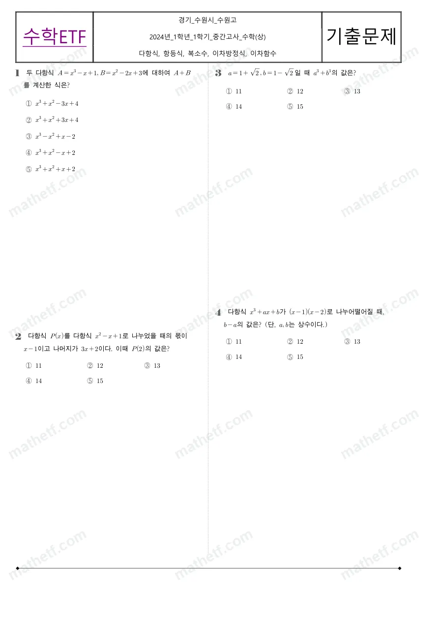 수원고등학교 2024년 1학년 1학기 중간고사 수학(상) 수학 기출문제 미리보기 1페이지