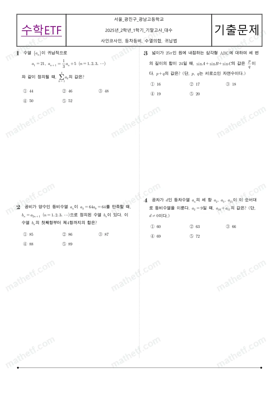 광남고등학교 2025년 2학년 1학기 기말고사 대수 수학 기출문제 미리보기 1페이지