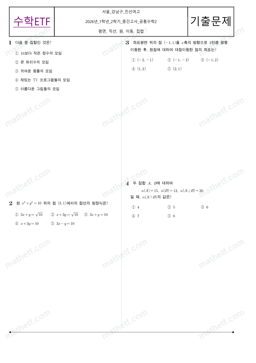 진선여자고등학교 2026년 1학년 2학기 중간고사 공통수학2 수학 기출문제 미리보기 1페이지