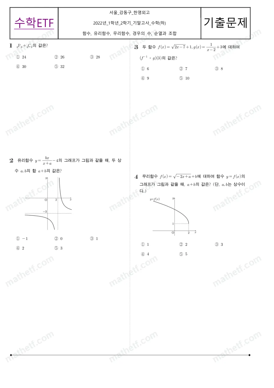 한영외국어고등학교 2022년 1학년 2학기 기말고사 수학(하) 수학 기출문제 미리보기 1페이지