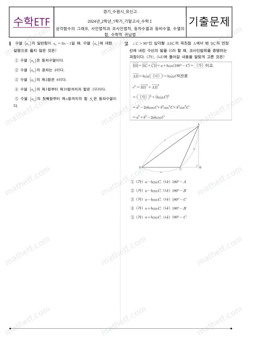 유신고등학교 2024년 2학년 1학기 기말고사 수학I 수학 기출문제 미리보기 1페이지