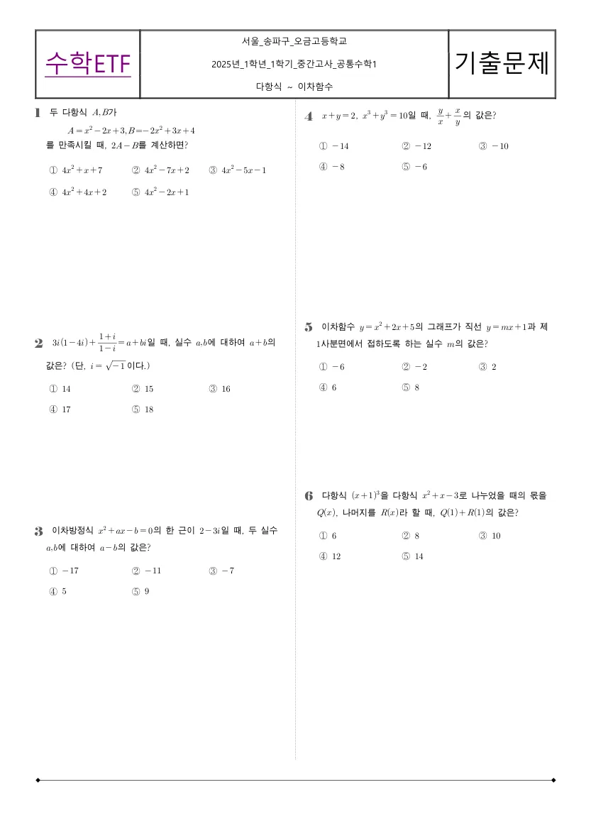 오금고등학교 2025년 1학년 1학기 중간고사 공통수학1 수학 기출문제 미리보기 1페이지