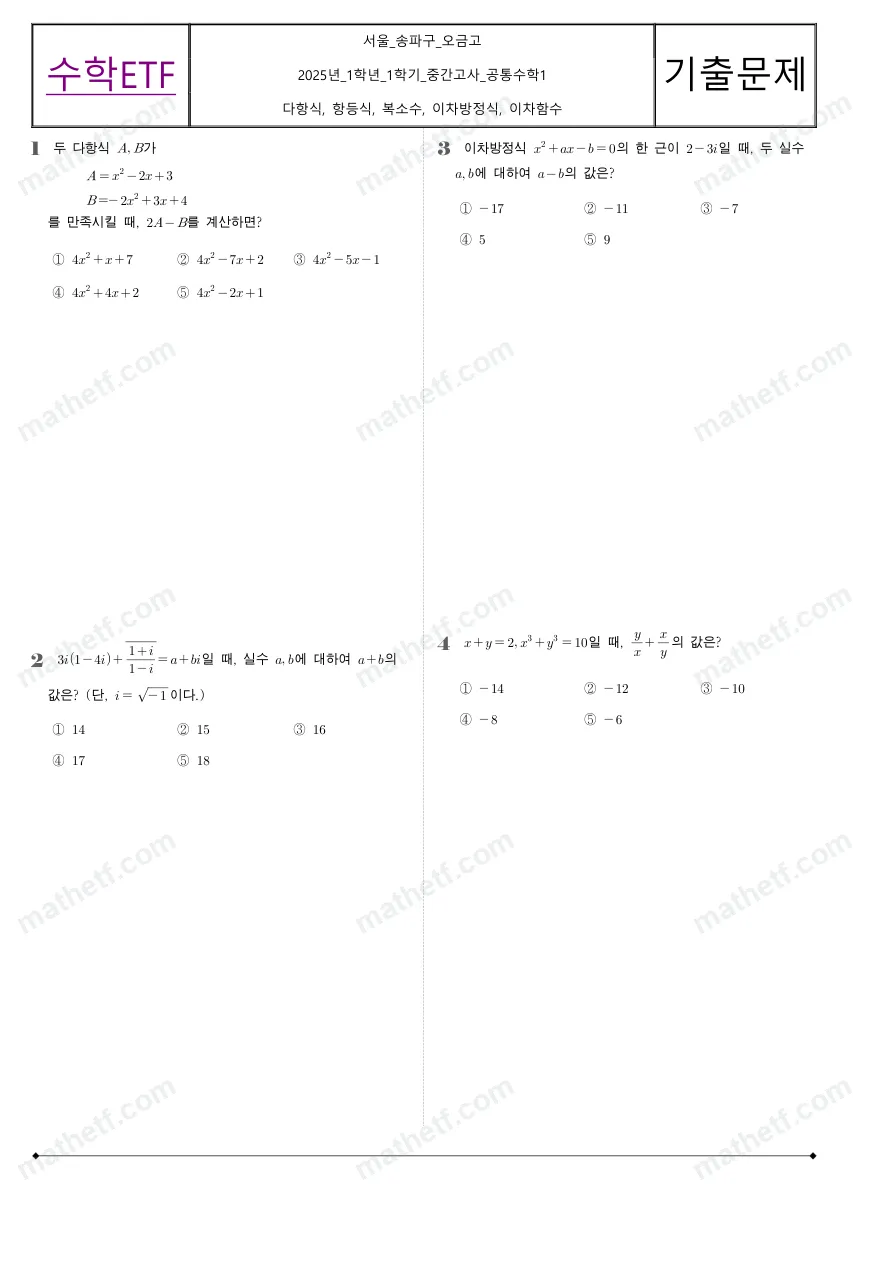 오금고등학교 2025년 1학년 1학기 중간고사 공통수학1 수학 기출문제 미리보기 1페이지